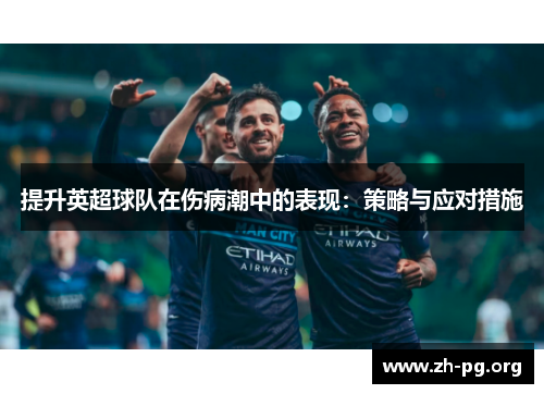 提升英超球队在伤病潮中的表现:策略与应对措施 提升英超球队在伤病潮中的表现:策略与应对措施