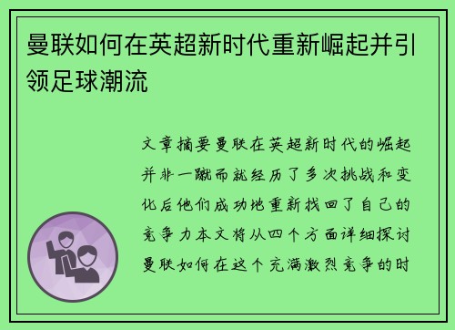 曼联如何在英超新时代重新崛起并引领足球潮流 曼联如何在英超新时代重新崛起并引领足球潮流
