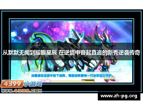 从默默无闻到耀眼星辰 在逆境中奋起直追的新秀逆袭传奇 从默默无闻到耀眼星辰 在逆境中奋起直追的新秀逆袭传奇