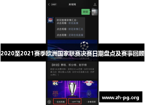 2020至2021赛季欧洲国家联赛决赛日期盘点及赛事回顾