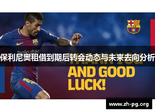 保利尼奥租借到期后转会动态与未来去向分析 保利尼奥租借到期后转会动态与未来去向分析