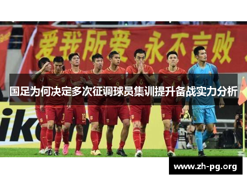 国足为何决定多次征调球员集训提升备战实力分析 国足为何决定多次征调球员集训提升备战实力分析