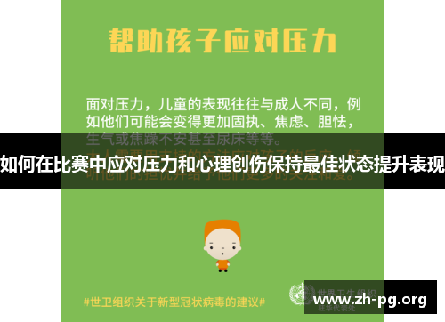 如何在比赛中应对压力和心理创伤保持最佳状态提升表现 如何在比赛中应对压力和心理创伤保持最佳状态提升表现