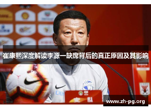 崔康熙深度解读李源一缺席背后的真正原因及其影响 崔康熙深度解读李源一缺席背后的真正原因及其影响