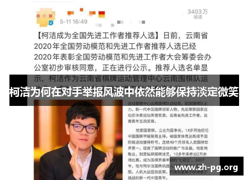 柯洁为何在对手举报风波中依然能够保持淡定微笑 柯洁为何在对手举报风波中依然能够保持淡定微笑