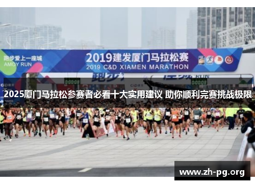 2025厦门马拉松参赛者必看十大实用建议 助你顺利完赛挑战极限 2025厦门马拉松参赛者必看十大实用建议 助你顺利完赛挑战极限