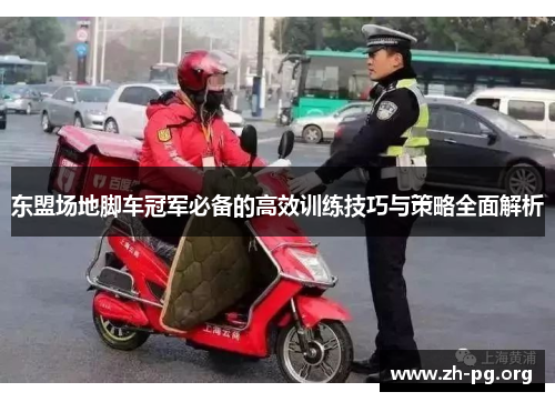 东盟场地脚车冠军必备的高效训练技巧与策略全面解析 东盟场地脚车冠军必备的高效训练技巧与策略全面解析