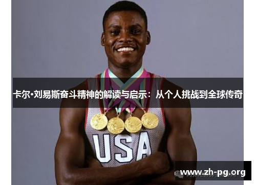 卡尔·刘易斯奋斗精神的解读与启示:从个人挑战到全球传奇 卡尔·刘易斯奋斗精神的解读与启示:从个人挑战到全球传奇