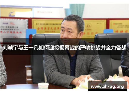 刘诚宇与王一凡如何迎接揭幕战的严峻挑战并全力备战 刘诚宇与王一凡如何迎接揭幕战的严峻挑战并全力备战