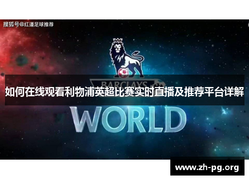 如何在线观看利物浦英超比赛实时直播及推荐平台详解 如何在线观看利物浦英超比赛实时直播及推荐平台详解