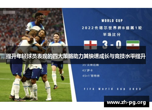 提升年轻球员表现的四大策略助力其快速成长与竞技水平提升 提升年轻球员表现的四大策略助力其快速成长与竞技水平提升