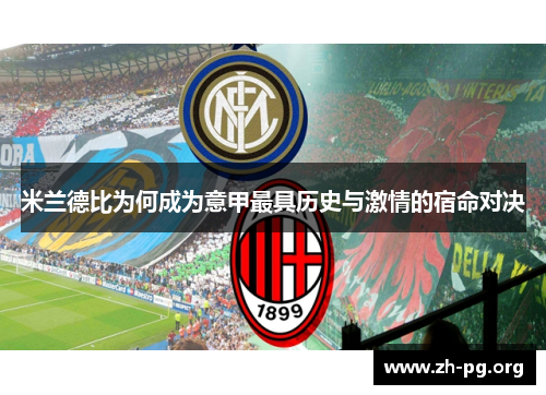 米兰德比为何成为意甲最具历史与激情的宿命对决 米兰德比为何成为意甲最具历史与激情的宿命对决