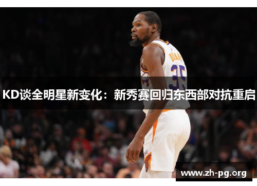 KD谈全明星新变化:新秀赛回归东西部对抗重启 KD谈全明星新变化:新秀赛回归东西部对抗重启