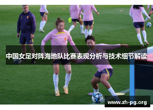 中国女足对阵海地队比赛表现分析与技术细节解读