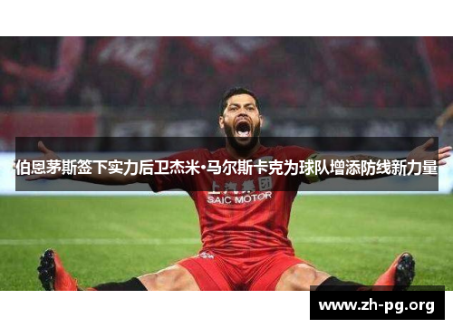 伯恩茅斯签下实力后卫杰米·马尔斯卡克为球队增添防线新力量 伯恩茅斯签下实力后卫杰米·马尔斯卡克为球队增添防线新力量