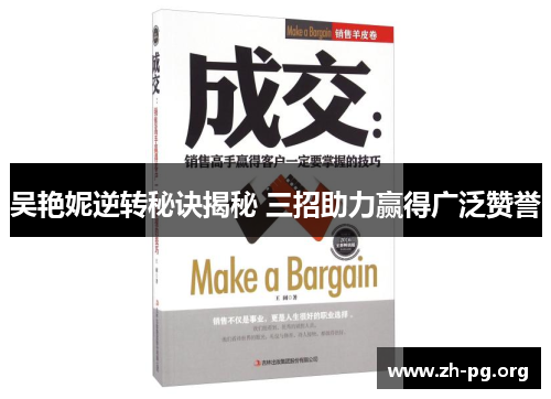 吴艳妮逆转秘诀揭秘 三招助力赢得广泛赞誉 吴艳妮逆转秘诀揭秘 三招助力赢得广泛赞誉