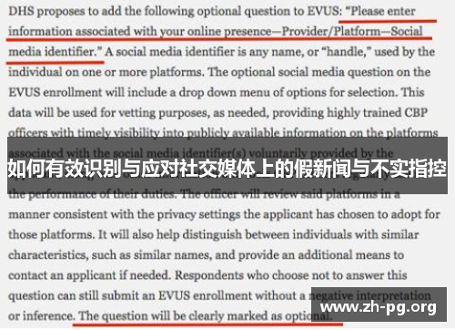 如何有效识别与应对社交媒体上的假新闻与不实指控 如何有效识别与应对社交媒体上的假新闻与不实指控