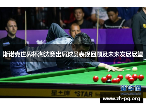 斯诺克世界杯淘汰赛出局球员表现回顾及未来发展展望