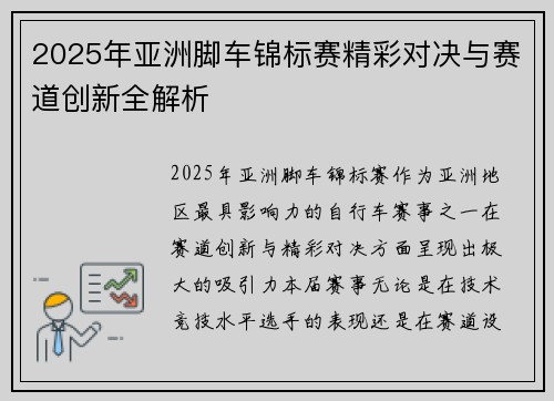 2025年亚洲脚车锦标赛精彩对决与赛道创新全解析 2025年亚洲脚车锦标赛精彩对决与赛道创新全解析