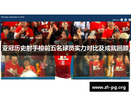 亚冠历史射手榜前五名球员实力对比及成就回顾 亚冠历史射手榜前五名球员实力对比及成就回顾