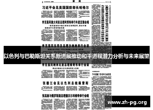 以色列与巴勒斯坦关系新进展推动和平进程潜力分析与未来展望