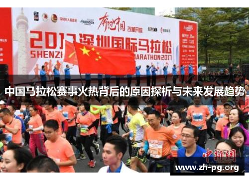 中国马拉松赛事火热背后的原因探析与未来发展趋势 中国马拉松赛事火热背后的原因探析与未来发展趋势
