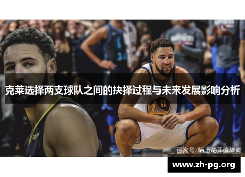 克莱选择两支球队之间的抉择过程与未来发展影响分析
