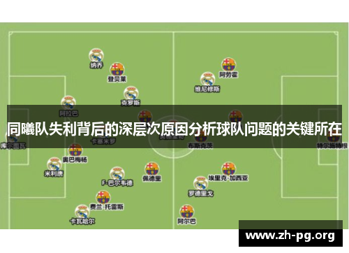 同曦队失利背后的深层次原因分析球队问题的关键所在