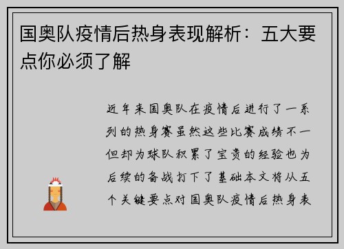 国奥队疫情后热身表现解析：五大要点你必须了解