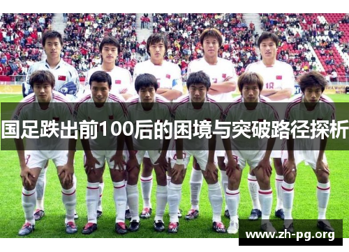 国足跌出前100后的困境与突破路径探析 国足跌出前100后的困境与突破路径探析