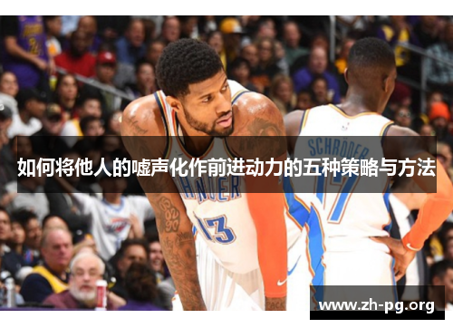 如何将他人的嘘声化作前进动力的五种策略与方法 如何将他人的嘘声化作前进动力的五种策略与方法