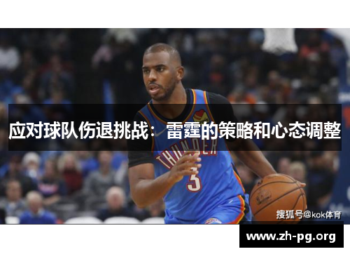 应对球队伤退挑战：雷霆的策略和心态调整