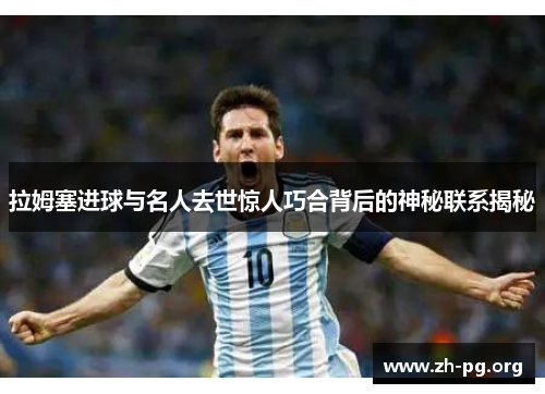 拉姆塞进球与名人去世惊人巧合背后的神秘联系揭秘 拉姆塞进球与名人去世惊人巧合背后的神秘联系揭秘
