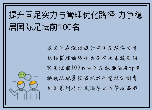 提升国足实力与管理优化路径 力争稳居国际足坛前100名 提升国足实力与管理优化路径 力争稳居国际足坛前100名