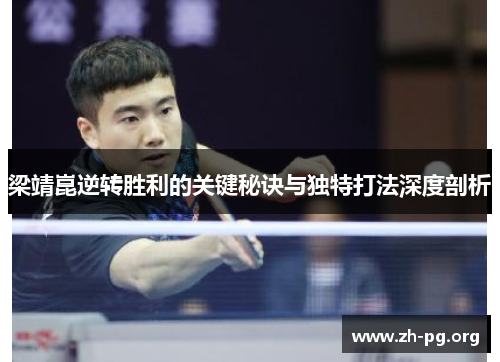 梁靖崑逆转胜利的关键秘诀与独特打法深度剖析