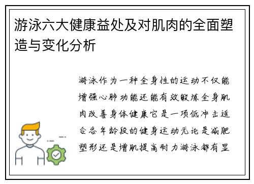游泳六大健康益处及对肌肉的全面塑造与变化分析 游泳六大健康益处及对肌肉的全面塑造与变化分析