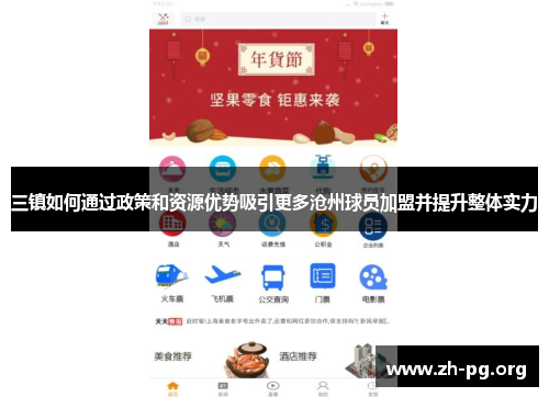 三镇如何通过政策和资源优势吸引更多沧州球员加盟并提升整体实力 三镇如何通过政策和资源优势吸引更多沧州球员加盟并提升整体实力