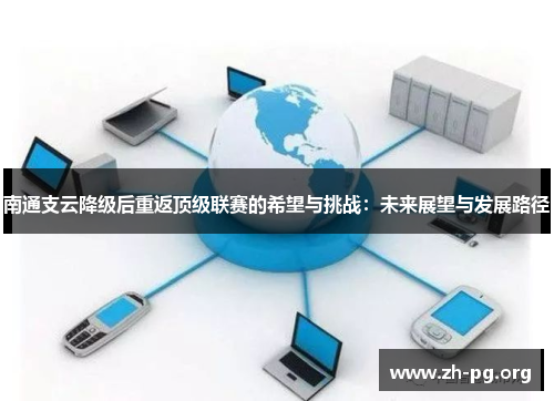 南通支云降级后重返顶级联赛的希望与挑战:未来展望与发展路径 南通支云降级后重返顶级联赛的希望与挑战:未来展望与发展路径