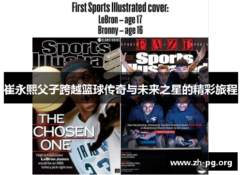 崔永熙父子跨越篮球传奇与未来之星的精彩旅程 崔永熙父子跨越篮球传奇与未来之星的精彩旅程