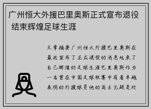 广州恒大外援巴里奥斯正式宣布退役 结束辉煌足球生涯 广州恒大外援巴里奥斯正式宣布退役 结束辉煌足球生涯