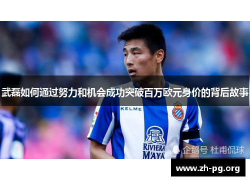 武磊如何通过努力和机会成功突破百万欧元身价的背后故事