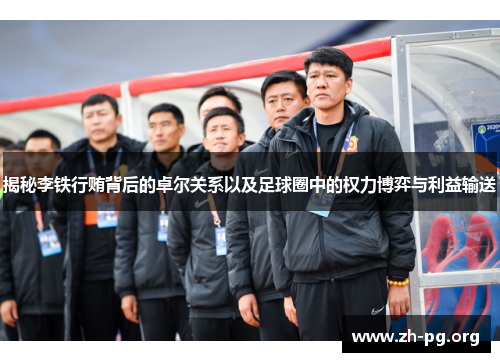 揭秘李铁行贿背后的卓尔关系以及足球圈中的权力博弈与利益输送 揭秘李铁行贿背后的卓尔关系以及足球圈中的权力博弈与利益输送