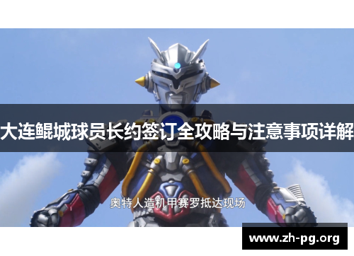 大连鲲城球员长约签订全攻略与注意事项详解 大连鲲城球员长约签订全攻略与注意事项详解
