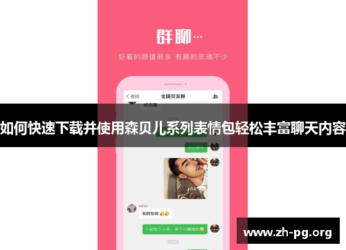如何快速下载并使用森贝儿系列表情包轻松丰富聊天内容 如何快速下载并使用森贝儿系列表情包轻松丰富聊天内容