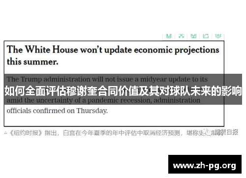 如何全面评估穆谢奎合同价值及其对球队未来的影响 如何全面评估穆谢奎合同价值及其对球队未来的影响