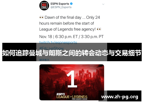 如何追踪曼城与朗斯之间的转会动态与交易细节 如何追踪曼城与朗斯之间的转会动态与交易细节