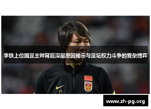 李铁上位国足主帅背后深层原因揭示与足坛权力斗争的复杂博弈 李铁上位国足主帅背后深层原因揭示与足坛权力斗争的复杂博弈