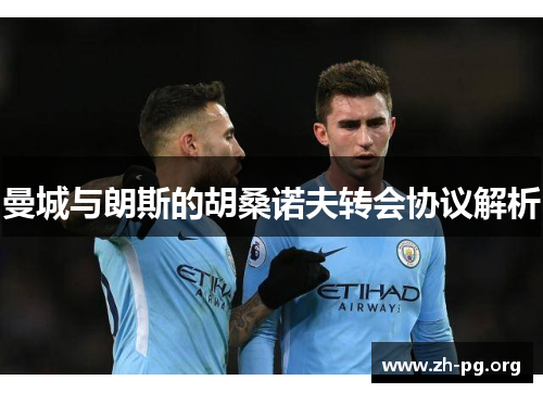 曼城与朗斯的胡桑诺夫转会协议解析 曼城与朗斯的胡桑诺夫转会协议解析