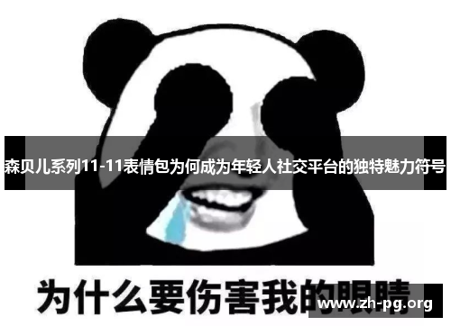 森贝儿系列11-11表情包为何成为年轻人社交平台的独特魅力符号 森贝儿系列11-11表情包为何成为年轻人社交平台的独特魅力符号