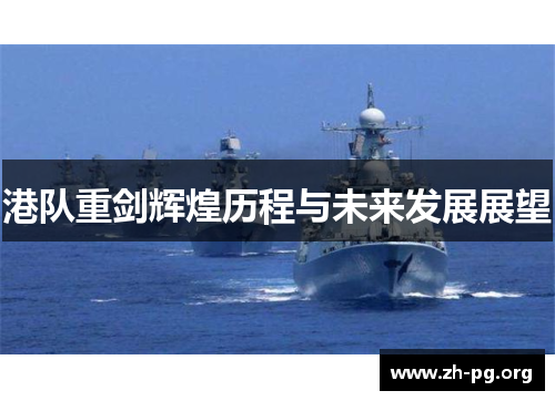 港队重剑辉煌历程与未来发展展望 港队重剑辉煌历程与未来发展展望